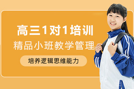 石家庄高三全科1对1培训班