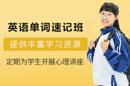 石家庄高中英语单词速记培训班