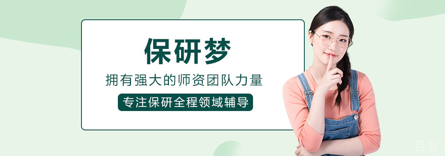 呼和浩特保研梦