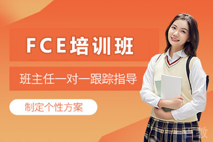 北京FCE培训班