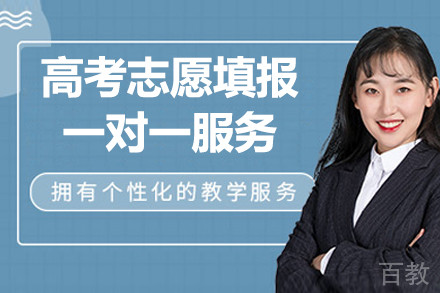 北京高考志愿填报一对一服务