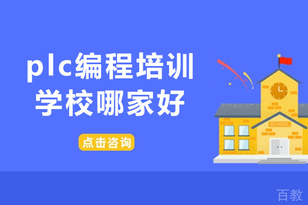 上海plc编程培训学校哪家好-程控教育学院