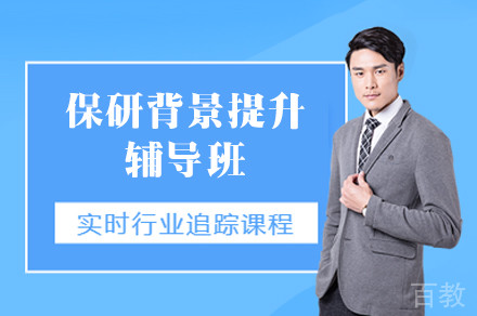 保研背景提升辅导班