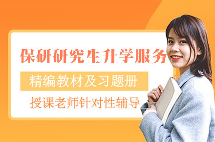 保研研究生升学服务