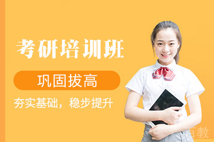 考研培训班