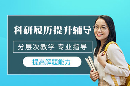 科研履历提升辅导班