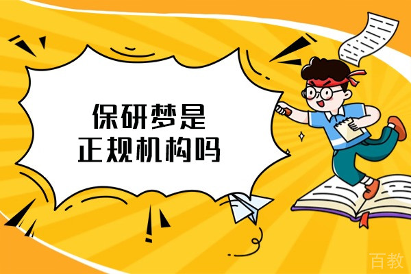 西安保研梦是正规机构吗