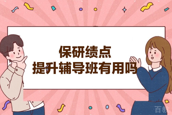 西安保研绩点提升辅导班有用吗