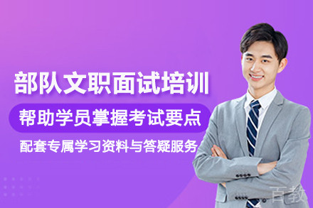 武汉部队文职面试培训班