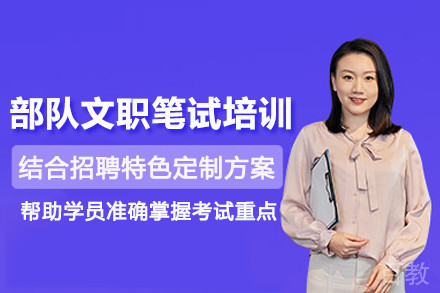 武汉部队文职笔试培训班