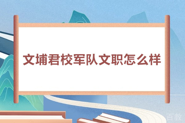武汉文埔君校军队文职怎么样-文埔君校培训怎么样