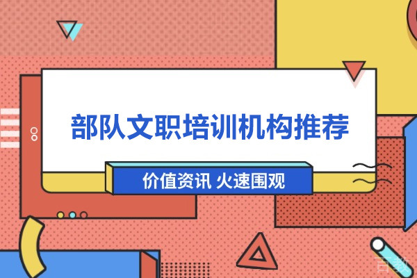 武汉部队文职培训机构推荐-武汉文埔君校军队文职
