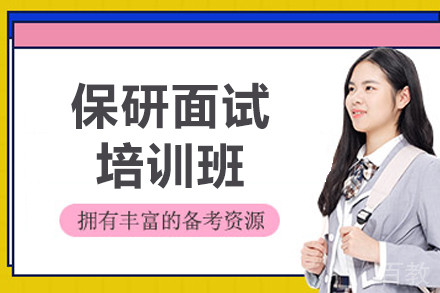 呼和浩特保研面试培训班