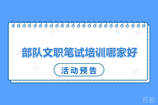 武汉部队文职笔试培训哪家好-武汉文埔君校军队文职