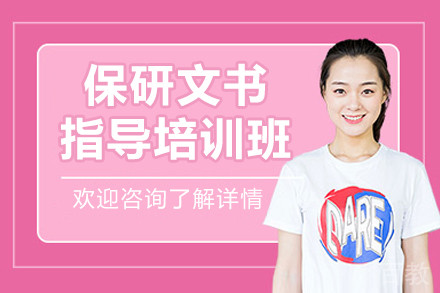 呼和浩特保研文书指导培训班