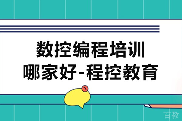 上海数控编程培训哪家好-程控教育