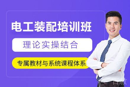 上海电工装配精品培训班