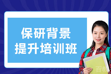 呼和浩特保研背景提升培训班