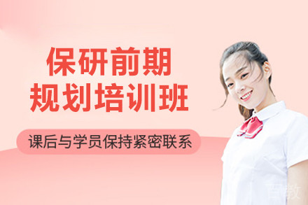 呼和浩特保研前期规划培训班