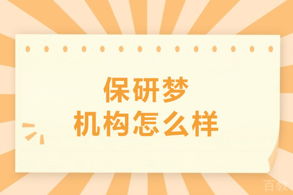 呼和浩特保研梦怎么样
