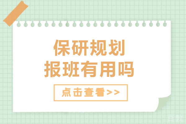 保研规划报班有用吗