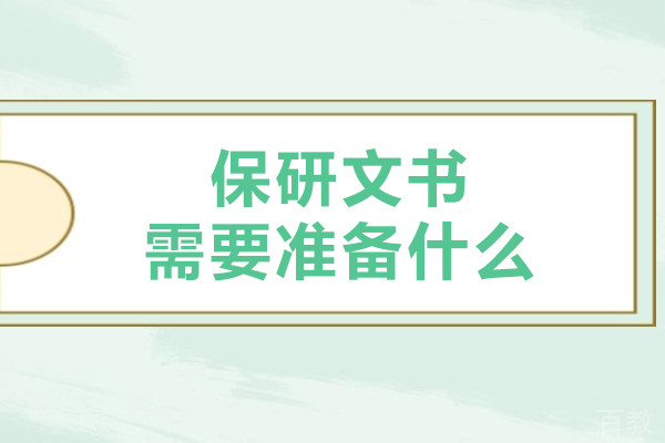 保研文书需要准备什么