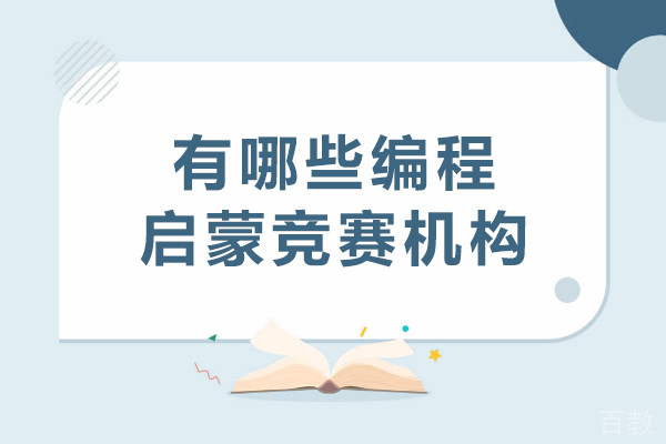 重庆有哪些编程启蒙竞赛机构