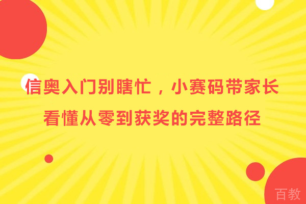 信奥入门别瞎忙，小赛码带家长看懂从零到获奖的完整路径