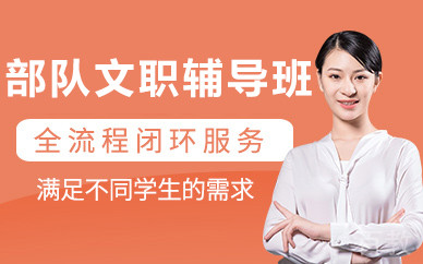 北京部队文职辅导班