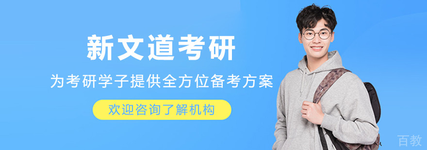 沈阳新文道考研