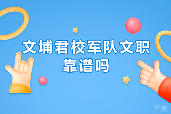 北京文埔君校军队文职靠谱吗-北京文埔君校军队文职正规吗