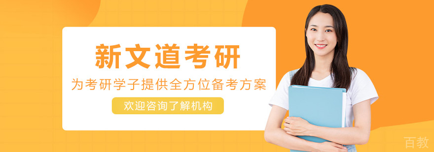沈阳新文道考研