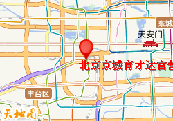 北京京城育才达官营校区