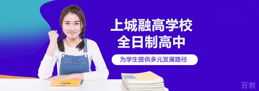 上海上城融合高中学校