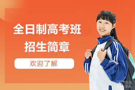 上海全日制高考班招生简章