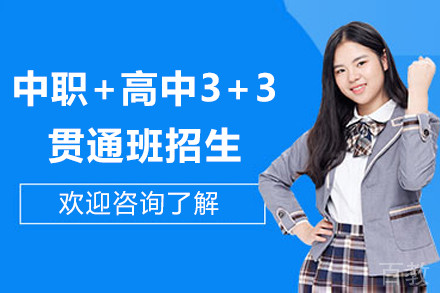 上海中职+高中3+3贯通班招生简章