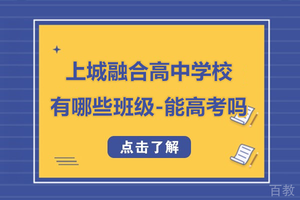 上海上城融合高中学校有哪些班级-能参加高考吗