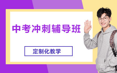 北京中考冲刺辅导班