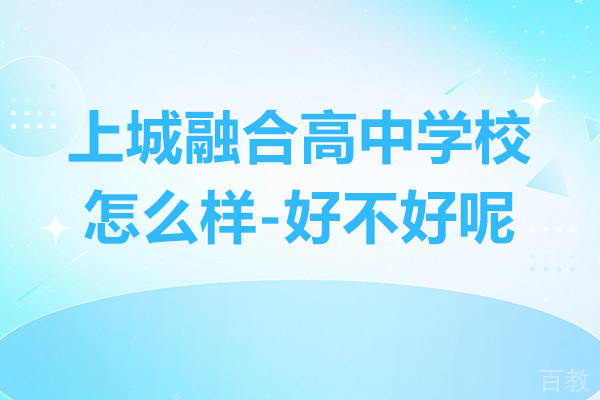 上海上城融合高中学校怎么样-好不好呢
