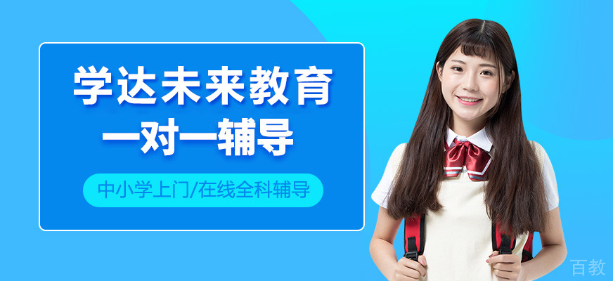 上海学达未来教育