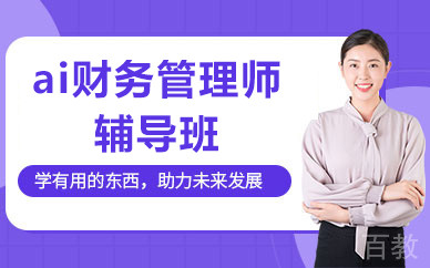 北京ai财务管理师辅导班