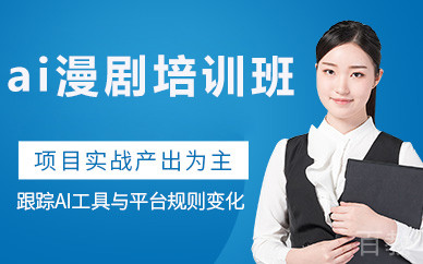 北京ai漫剧培训班