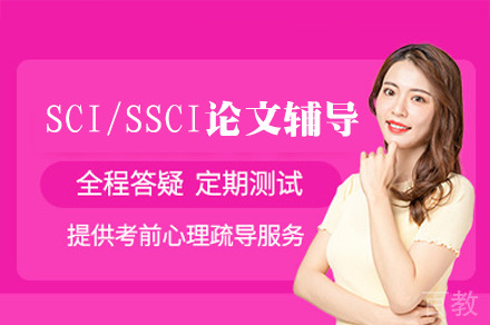 福州SCI/SSCI论文辅导班
