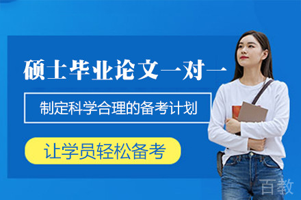 福州硕士毕业论文一对一辅导班