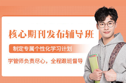 福州核心期刊发布辅导班