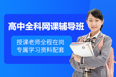 高中全科1对1网课辅导班