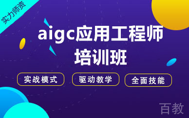 北京aigc应用工程师培训班
