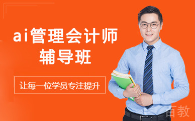 北京ai管理会计师辅导班