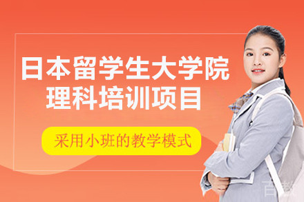 南京日本留学生大学院理科培训项目