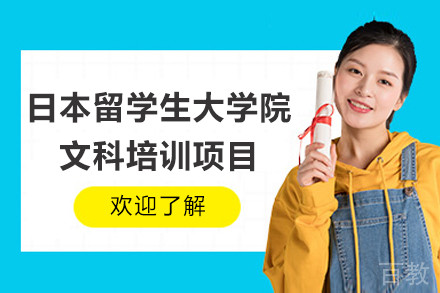 南京日本留学生大学院文科培训项目